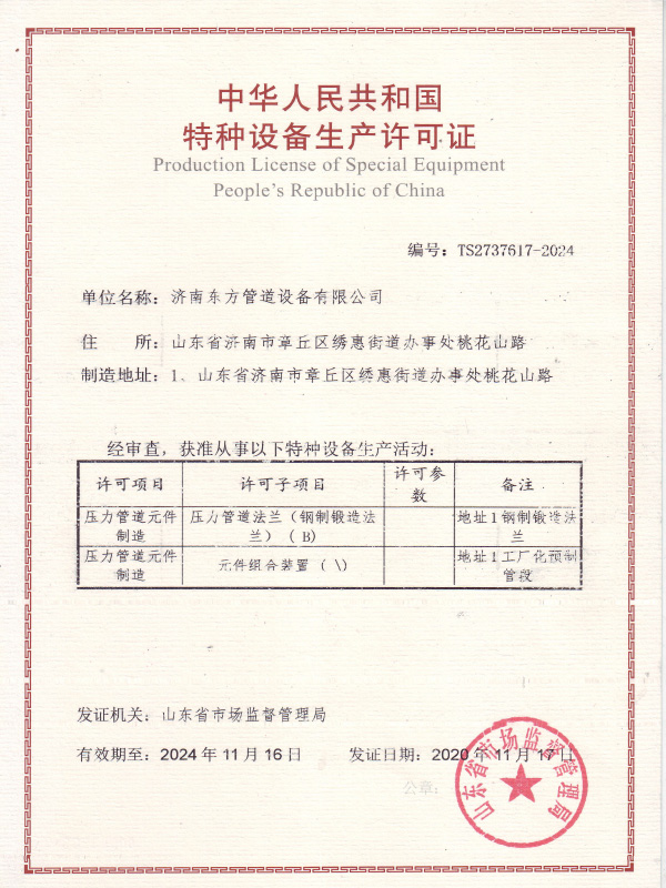 特種(zhong)設備(bei)生産(chan)許可(ke)證（壓(ya)力管(guan)道元(yuan)件）